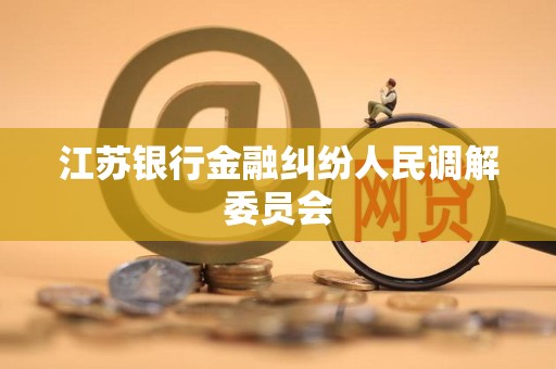 江苏银行金融纠纷人民调解委员会