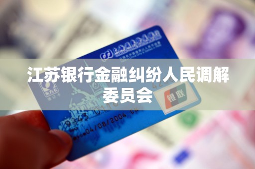 江苏银行金融纠纷人民调解委员会