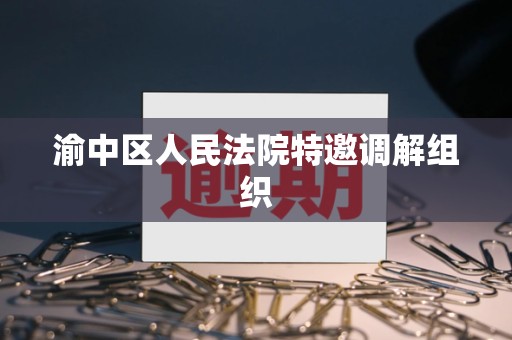 渝中区人民法院特邀调解组织