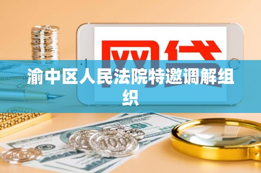 渝中区人民法院特邀调解组织