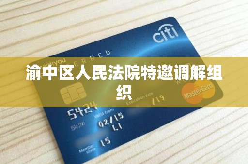 渝中区人民法院特邀调解组织