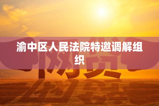 渝中区人民法院特邀调解组织