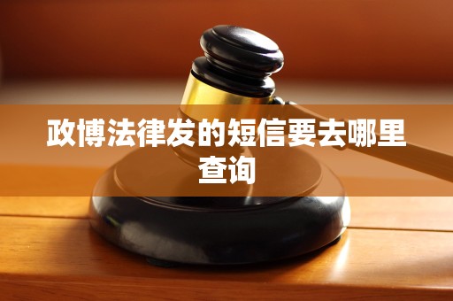 政博法律发的短信要去哪里查询