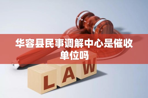 华容县民事调解中心是催收单位吗