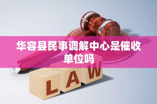 华容县民事调解中心是催收单位吗