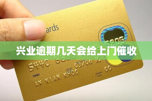 兴业逾期几天会给上门催收