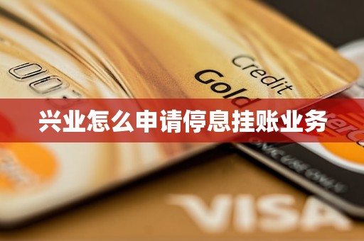 兴业怎么申请停息挂账业务