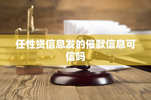 任性贷信息发的催款信息可信吗