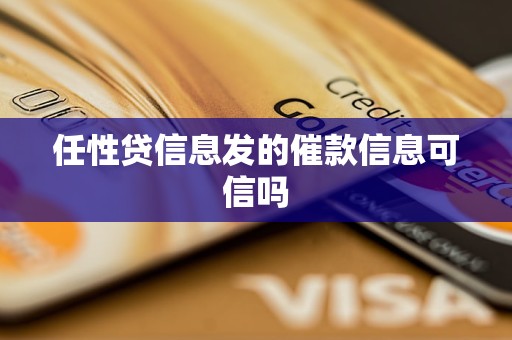 任性贷信息发的催款信息可信吗