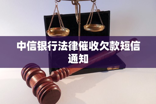 中信银行法律催收欠款短信通知