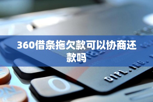 360借条拖欠款可以协商还款吗