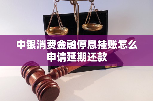 中银消费金融停息挂账怎么申请延期还款