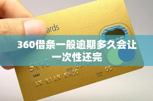 360借条一般逾期多久会让一次性还完