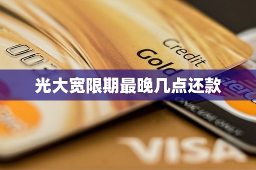 光大宽限期最晚几点还款