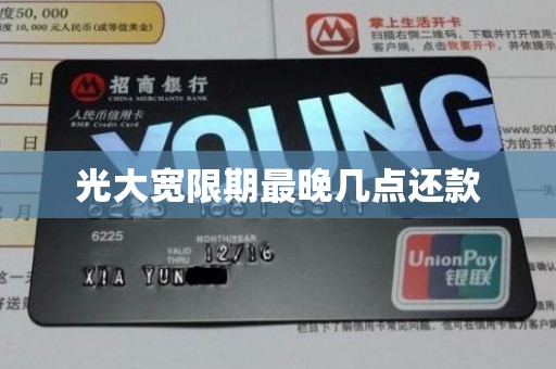 光大宽限期最晚几点还款