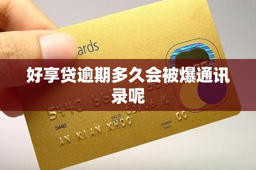 好享贷逾期多久会被爆通讯录呢