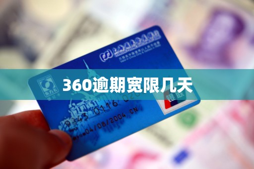 360逾期宽限几天