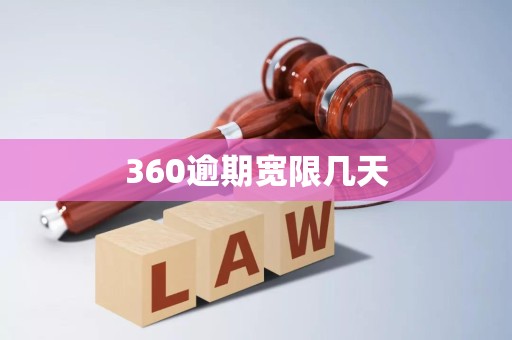360逾期宽限几天
