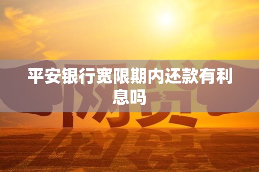 平安银行宽限期内还款有利息吗