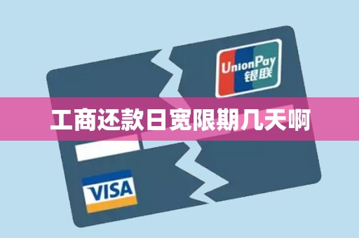 工商还款日宽限期几天啊 工商还款日宽限期几天啊