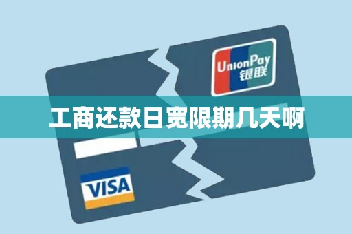 工商还款日宽限期几天啊 工商还款日宽限期几天啊