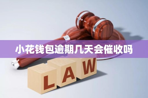 小花钱包逾期几天会催收吗