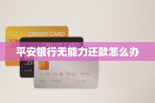 平安银行无能力还款怎么办