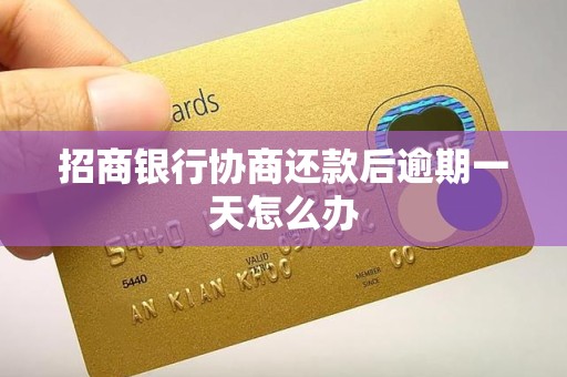 招商银行协商还款后逾期一天怎么办