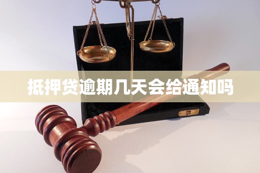 抵押贷逾期几天会给通知吗
