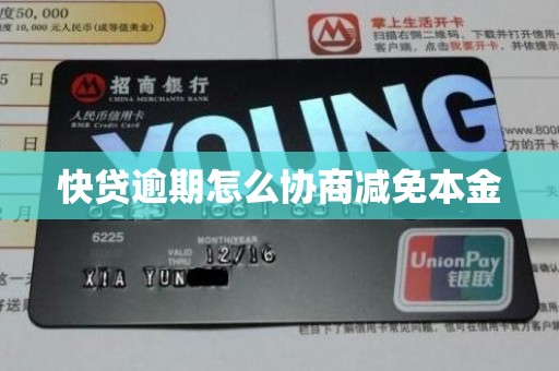 快贷逾期怎么协商减免本金