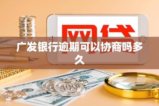 广发银行逾期可以协商吗多久