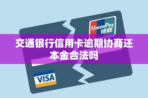 交通银行信用卡逾期协商还本金合法吗