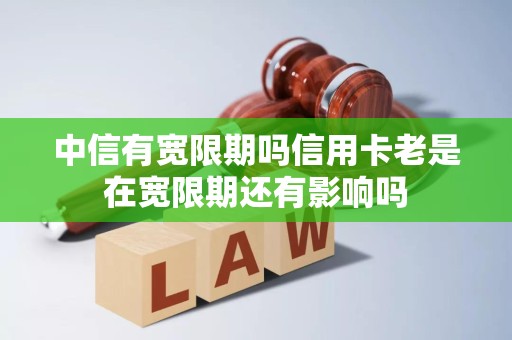 中信有宽限期吗信用卡老是在宽限期还有影响吗