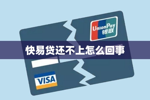 快易贷还不上怎么回事