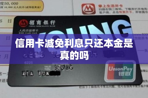 信用卡减免利息只还本金是真的吗