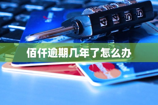 佰仟逾期几年了怎么办