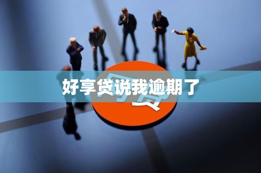 好享贷说我逾期了