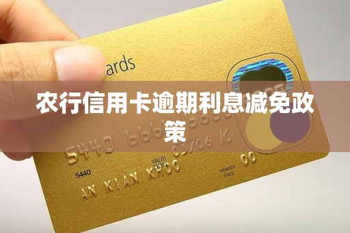 农行信用卡逾期利息减免政策
