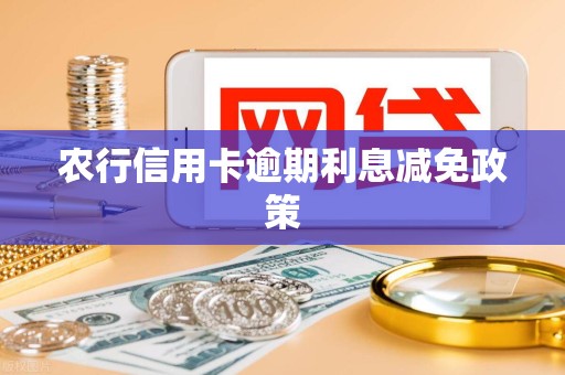 农行信用卡逾期利息减免政策