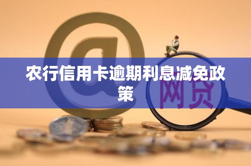 农行信用卡逾期利息减免政策