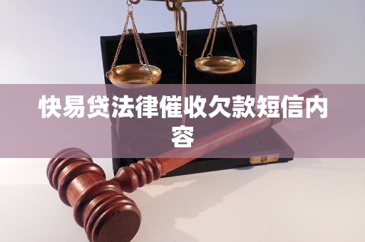 快易贷法律催收欠款短信内容