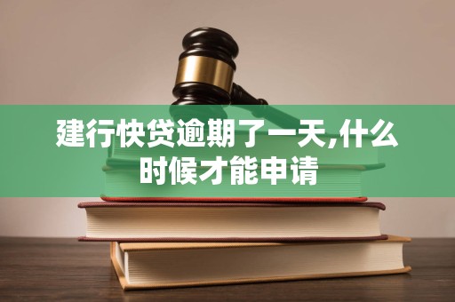 建行快贷逾期了一天,什么时候才能申请