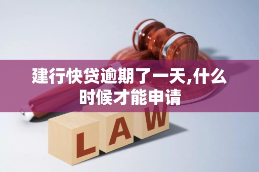 建行快贷逾期了一天,什么时候才能申请