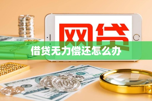 借贷无力偿还怎么办