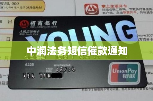 中润法务短信催款通知