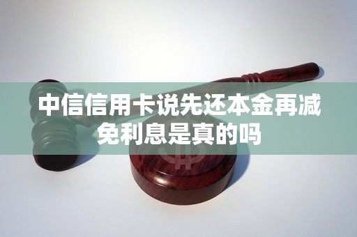 中信信用卡说先还本金再减免利息是真的吗