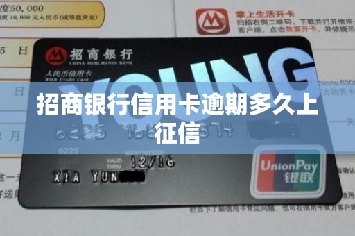 招商银行信用卡逾期多久上征信