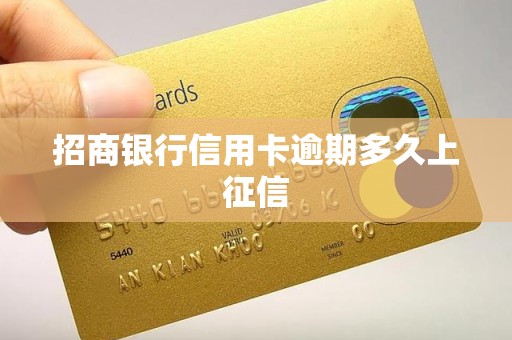 招商银行信用卡逾期多久上征信