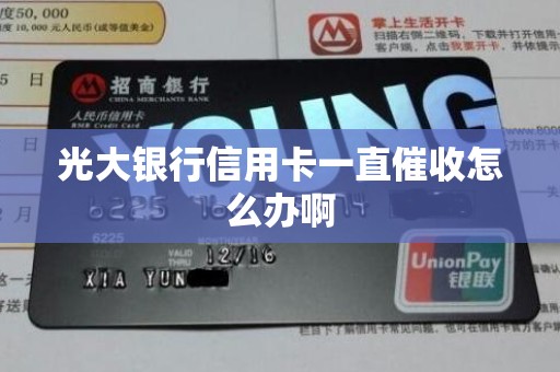 光大银行信用卡一直催收怎么办啊