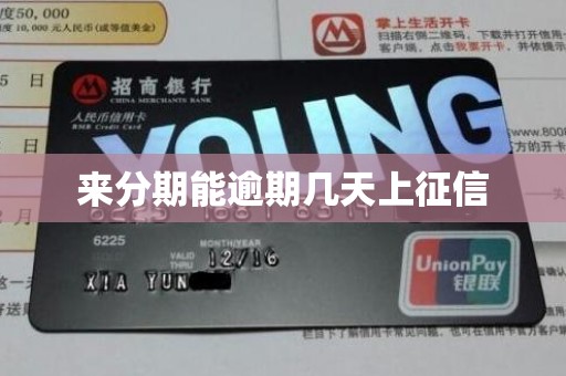 来分期能逾期几天上征信